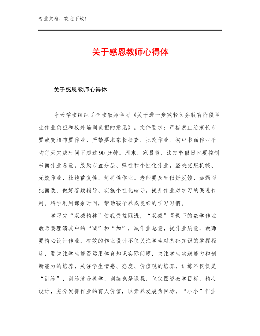 关于感恩教师心得体例文5篇