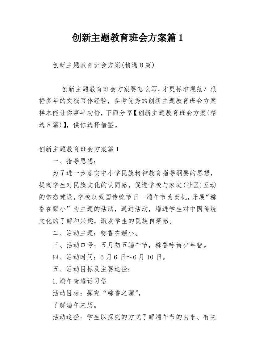 创新主题教育班会方案篇1