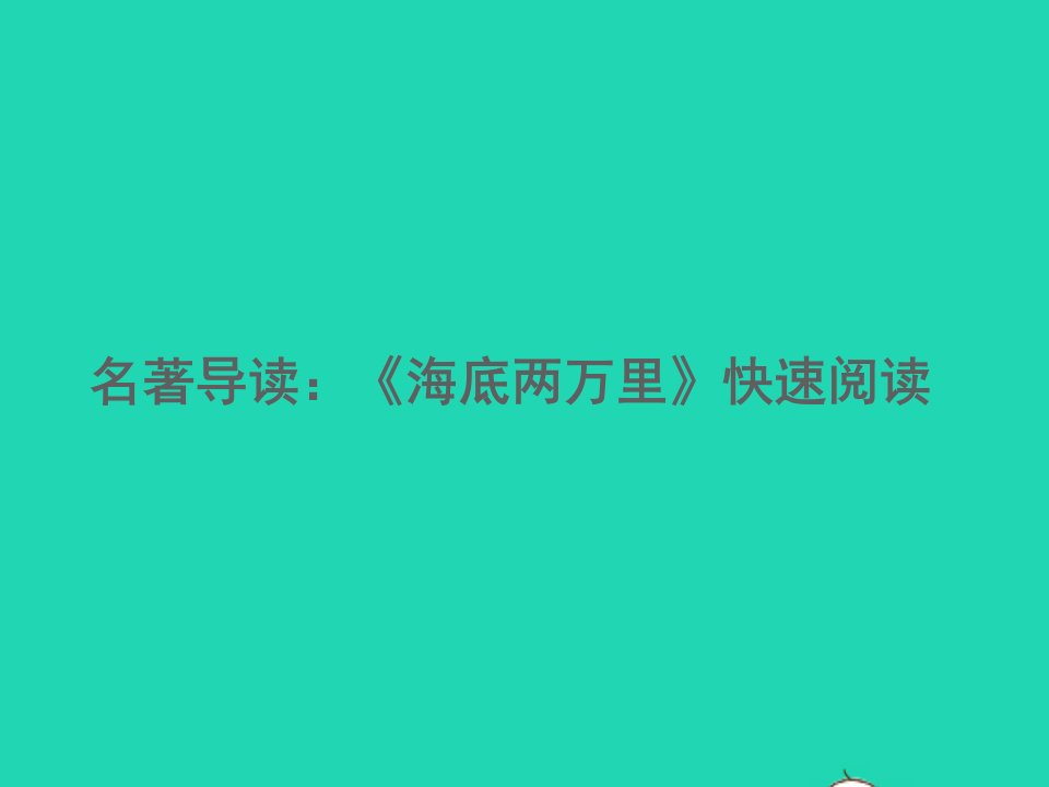 2022春七年级语文下册第六单元名著导读海底两万里快速阅读习题课件新人教版