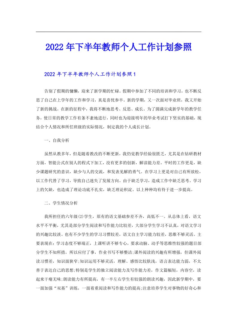 下半年教师个人工作计划参照