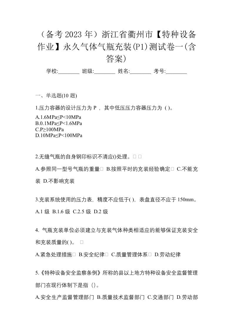 备考2023年浙江省衢州市特种设备作业永久气体气瓶充装P1测试卷一含答案