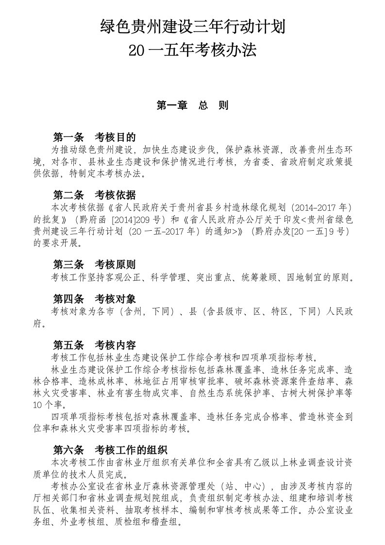 精选绿色建设三年行动计划考核办法