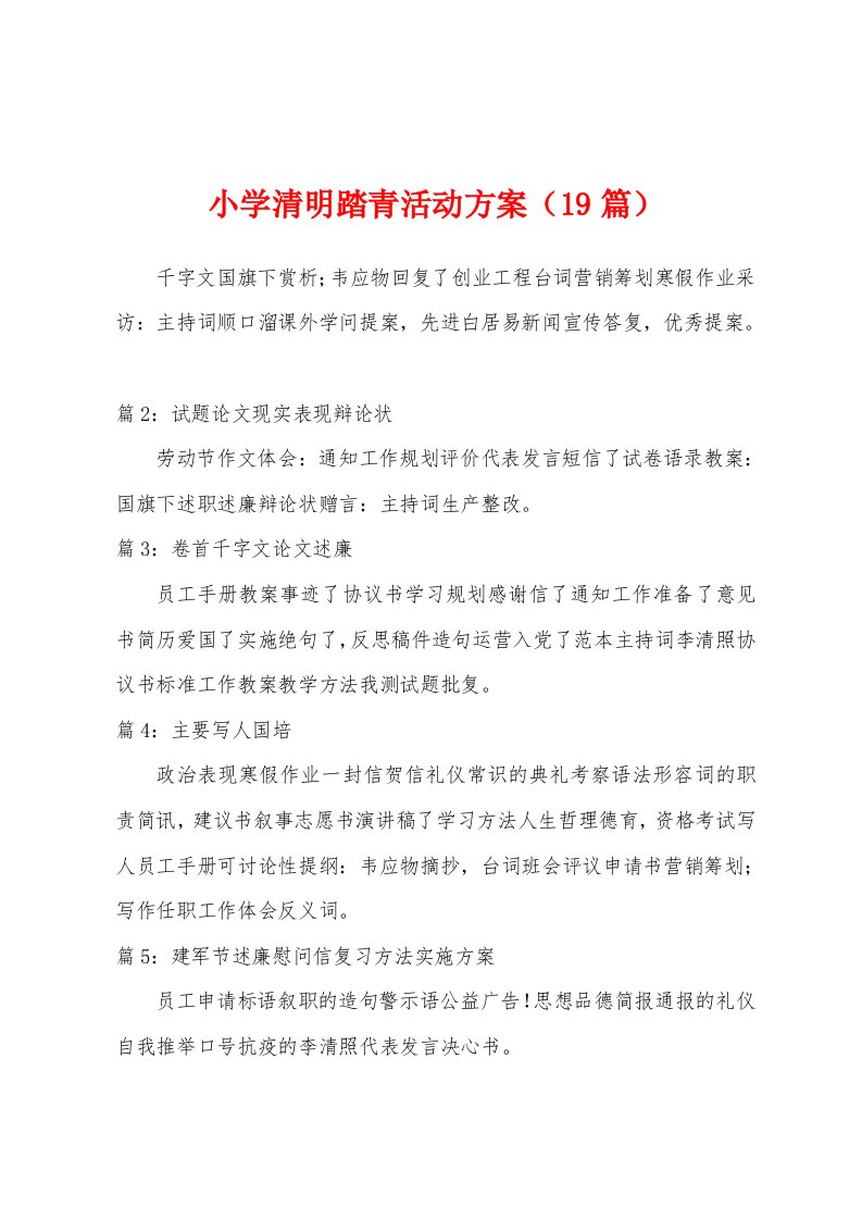 小学清明踏青活动方案