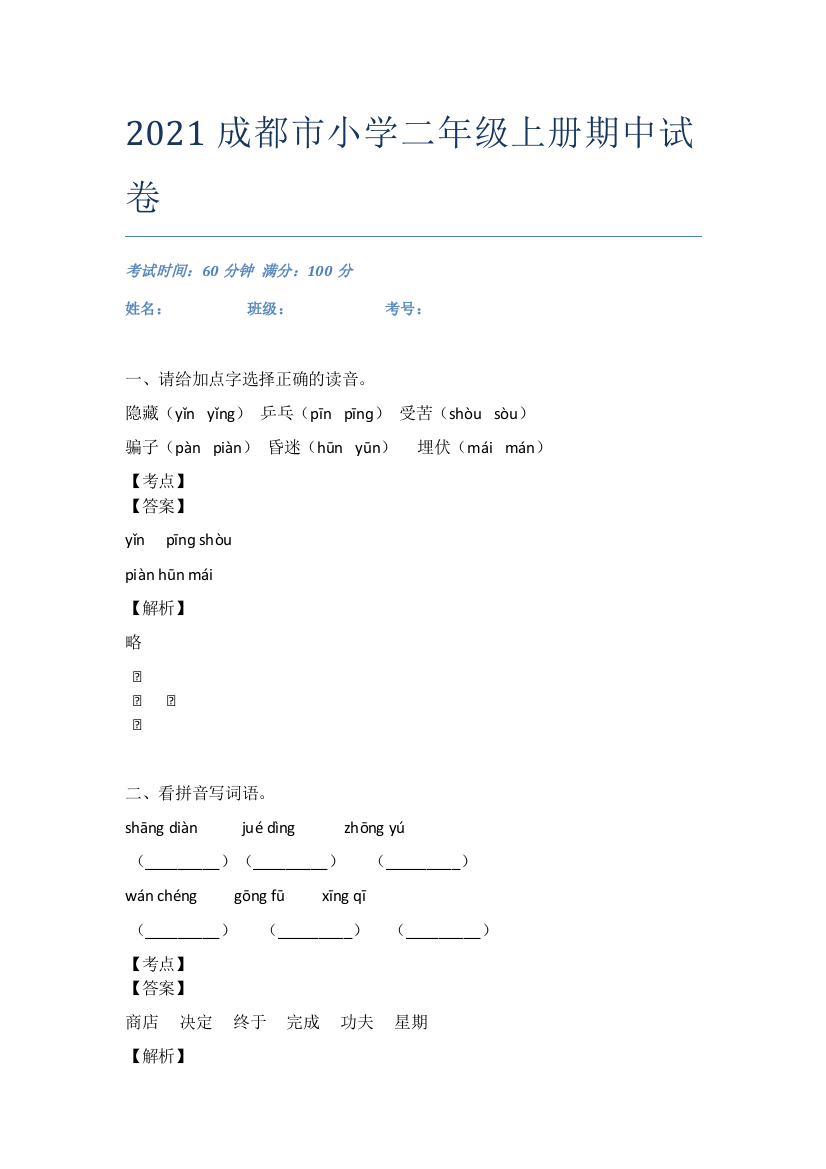 2021成都市小学二年级上册期中试卷