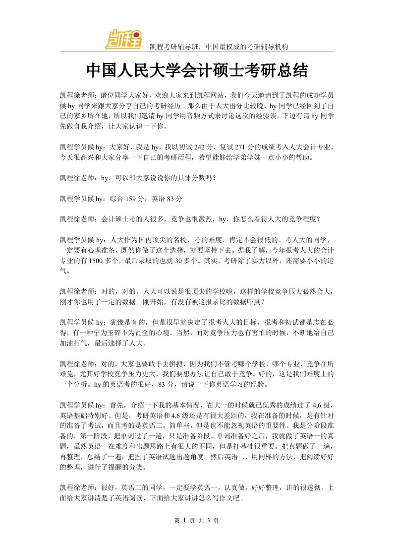 中国人民大学会计硕士考研总结