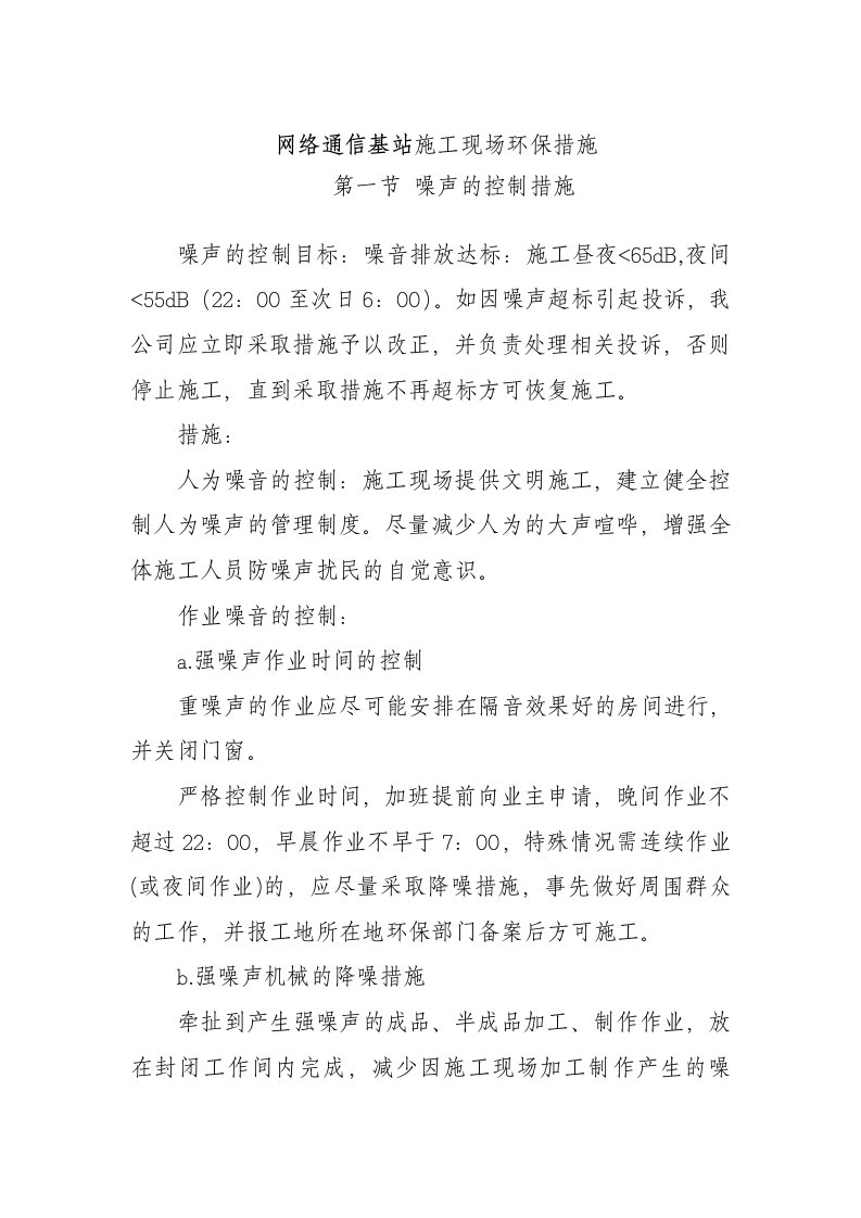 网络通信基站施工现场环保措施