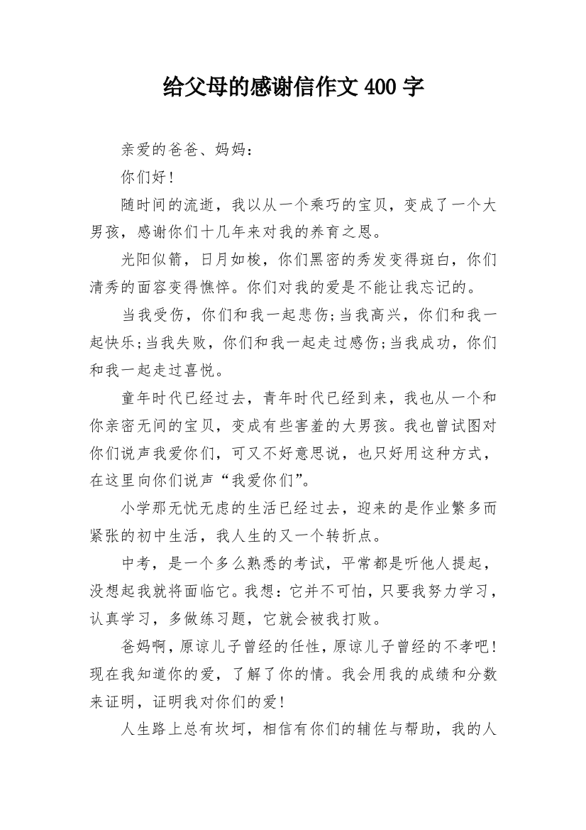 给父母的感谢信作文400字