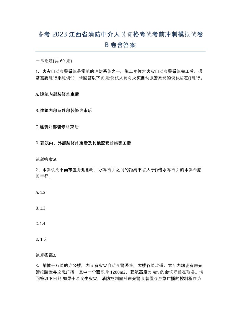 备考2023江西省消防中介人员资格考试考前冲刺模拟试卷B卷含答案