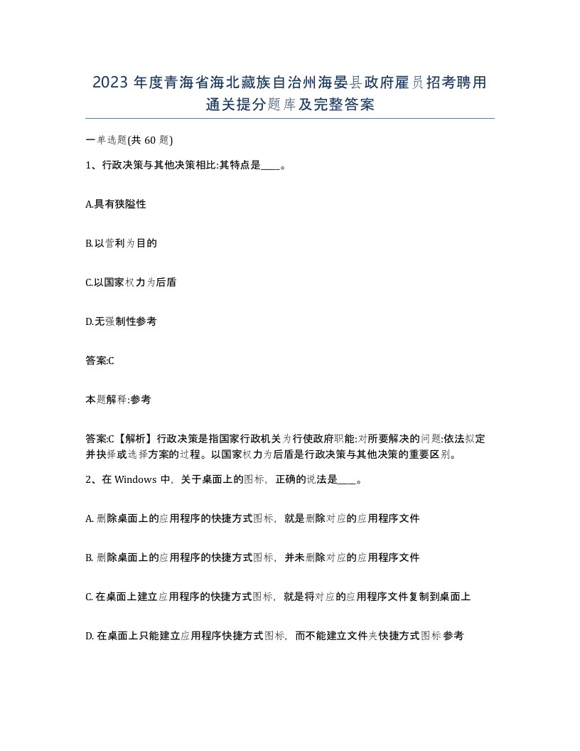 2023年度青海省海北藏族自治州海晏县政府雇员招考聘用通关提分题库及完整答案