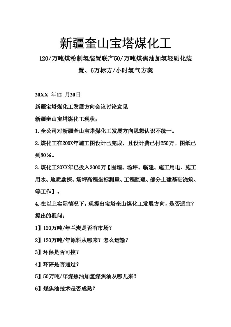 120万吨煤粉制氢装置联产50万吨煤焦油加氢轻质化装置、6万标方小时氢气方案