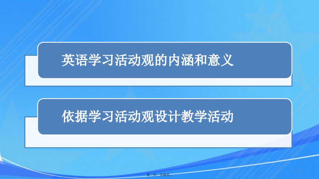 高洪德-英语学习活动观及其在英语教学中的实践(2018.07.018成都-宽)-(1)