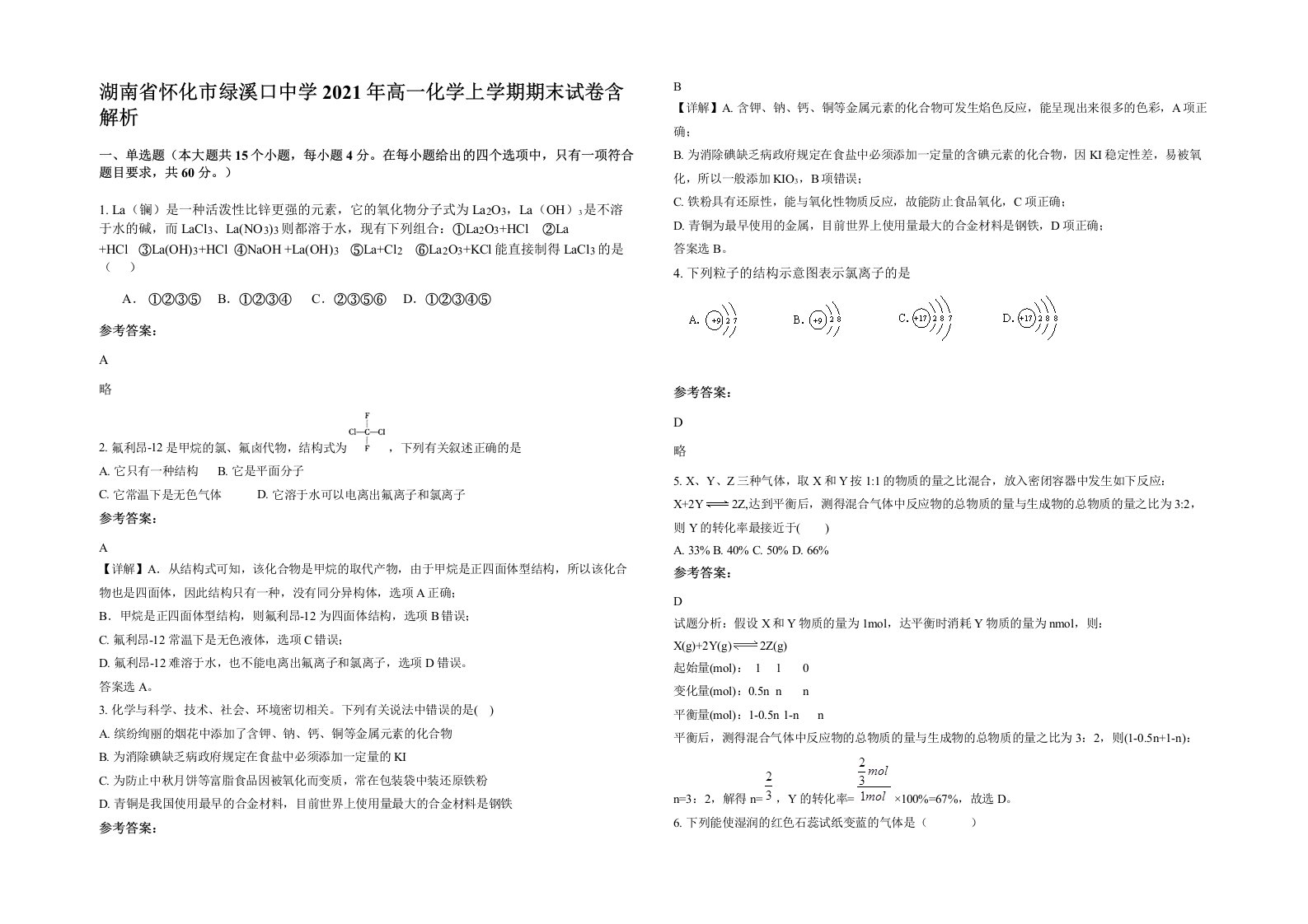 湖南省怀化市绿溪口中学2021年高一化学上学期期末试卷含解析