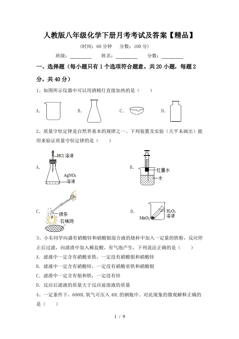 人教版八年级化学下册月考考试及答案精品