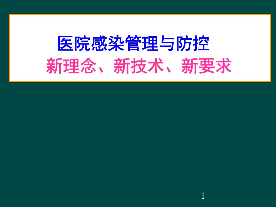 医院新职工岗前培训ppt精品医学课件