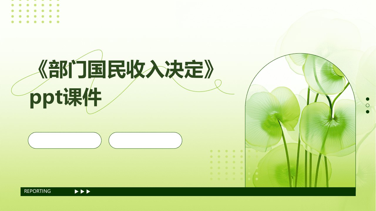 《部门国民收入决定》课件