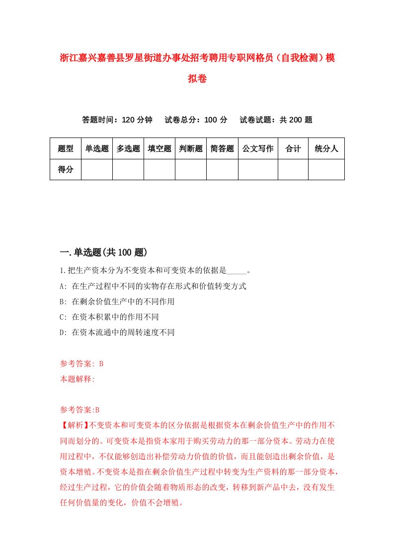 浙江嘉兴嘉善县罗星街道办事处招考聘用专职网格员自我检测模拟卷第9版