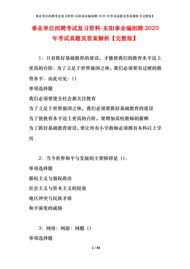 事业单位招聘考试复习资料-东阳事业编招聘2020年考试真题及答案解析完整版