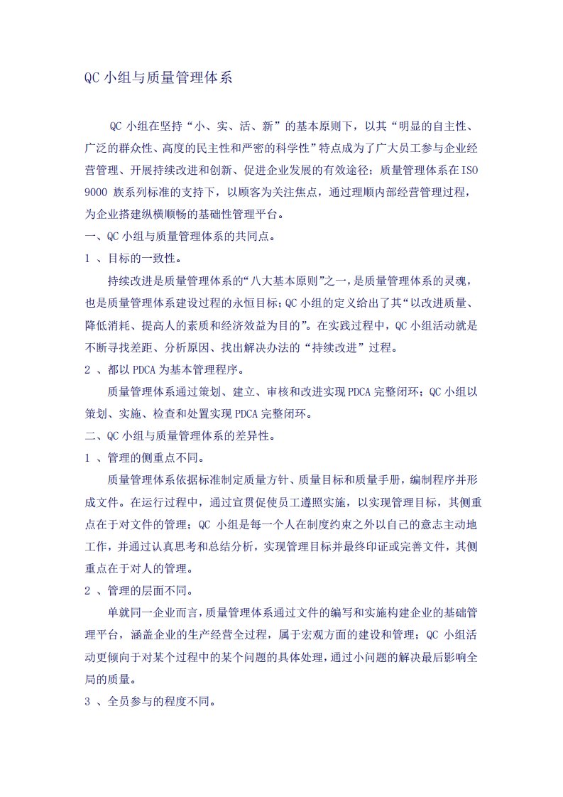 QC小组与质量管理体系