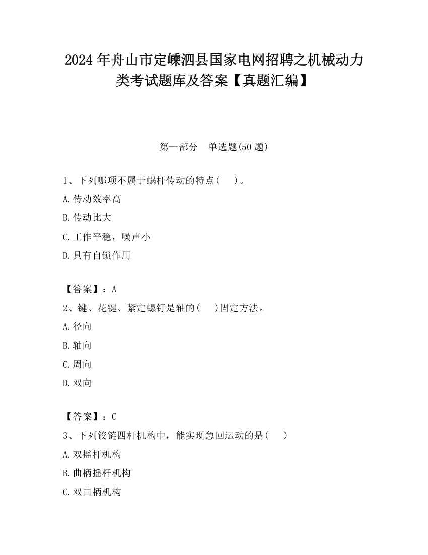 2024年舟山市定嵊泗县国家电网招聘之机械动力类考试题库及答案【真题汇编】