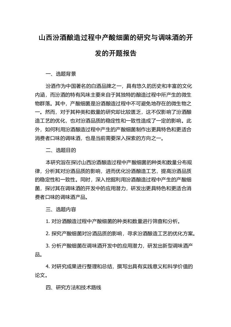 山西汾酒酿造过程中产酸细菌的研究与调味酒的开发的开题报告