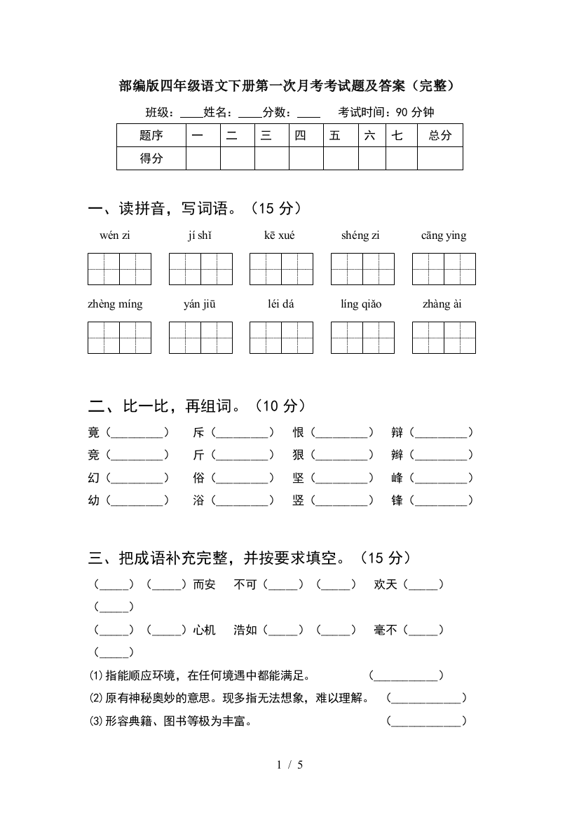 部编版四年级语文下册第一次月考考试题及答案(完整)