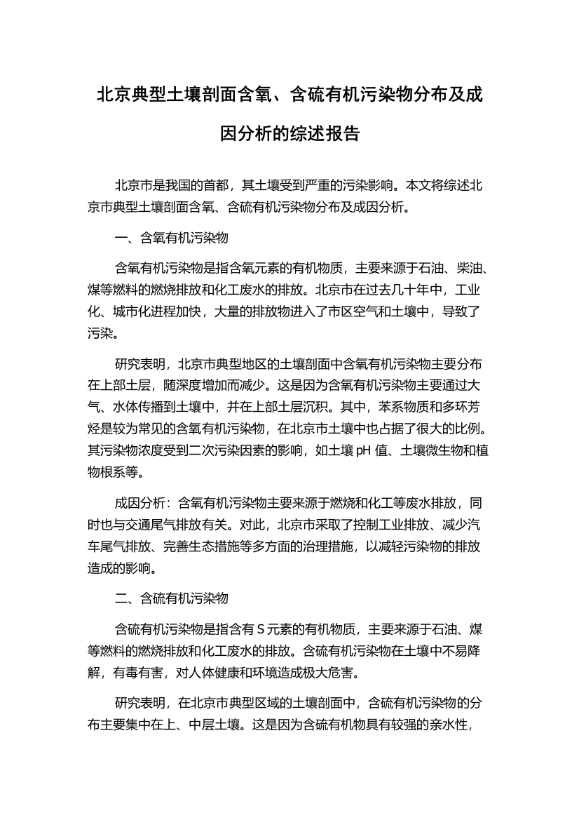 北京典型土壤剖面含氧、含硫有机污染物分布及成因分析的综述报告