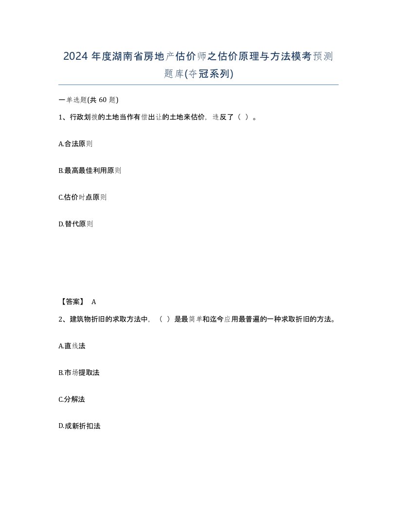 2024年度湖南省房地产估价师之估价原理与方法模考预测题库夺冠系列