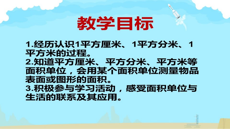 三年级下册数学课件7.1.3认识面积单位冀教版17页