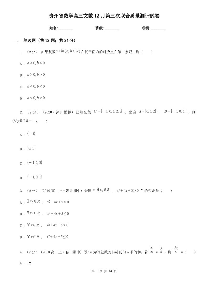 贵州省数学高三文数12月第三次联合质量测评试卷