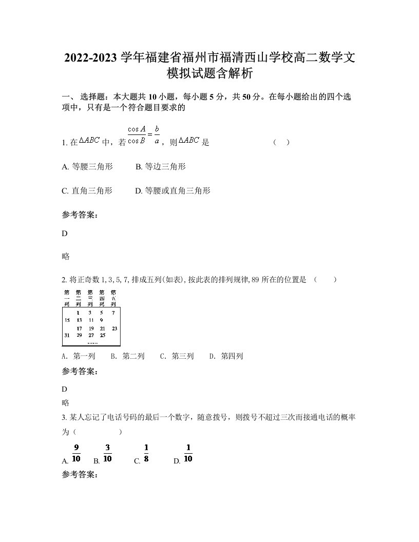 2022-2023学年福建省福州市福清西山学校高二数学文模拟试题含解析