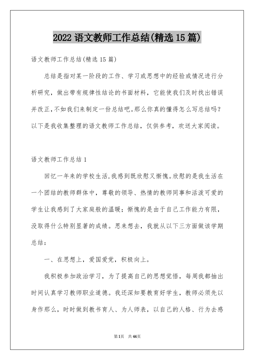 2022年语文教师工作总结(精选15篇)