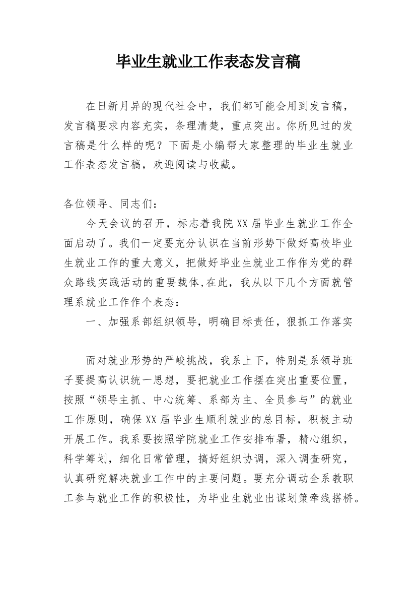 毕业生就业工作表态发言稿