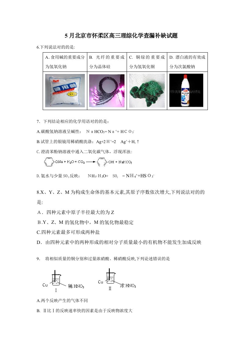 北京市怀柔区高三下学期查漏补缺化学试卷