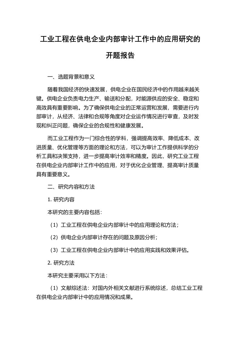 工业工程在供电企业内部审计工作中的应用研究的开题报告