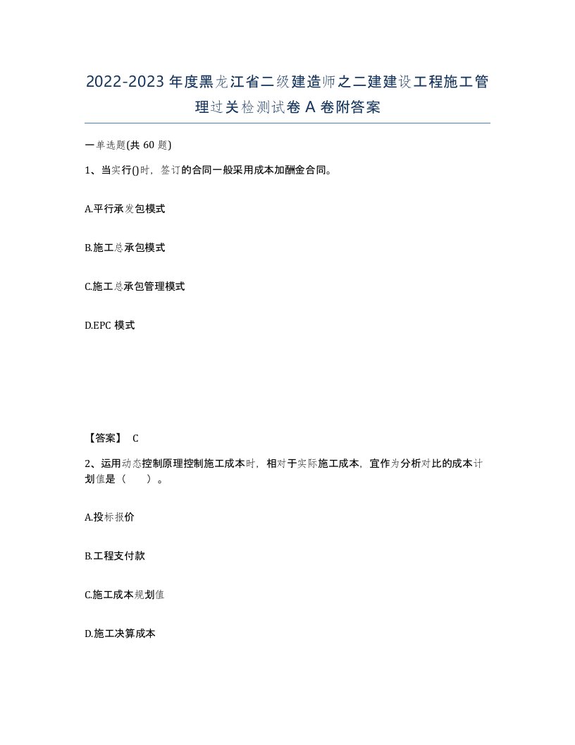 2022-2023年度黑龙江省二级建造师之二建建设工程施工管理过关检测试卷A卷附答案