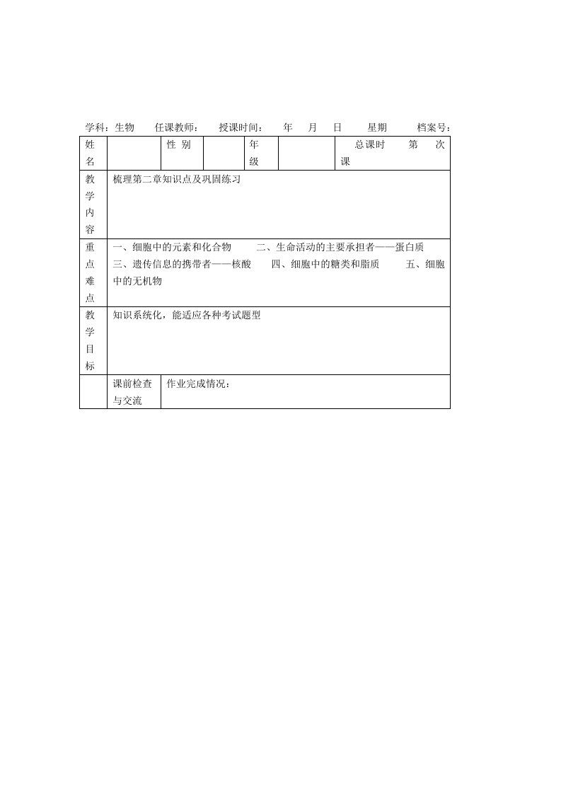 高考生物一轮复习学案(必修一)第二章组成细胞的分子(含高考各章节知识点梳理,配答案)