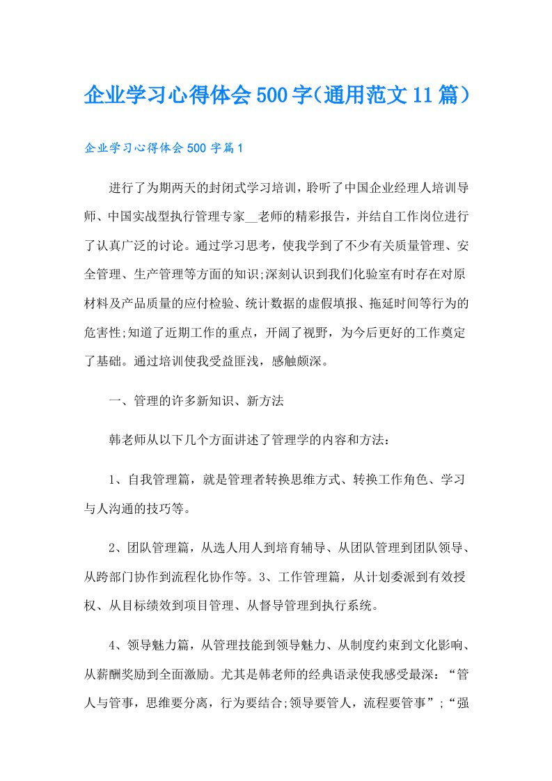 企业学习心得体会500字（通用范文11篇）