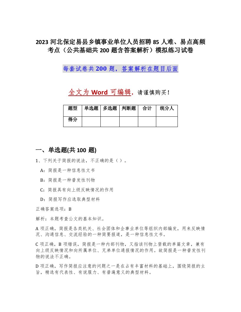 2023河北保定易县乡镇事业单位人员招聘85人难易点高频考点公共基础共200题含答案解析模拟练习试卷