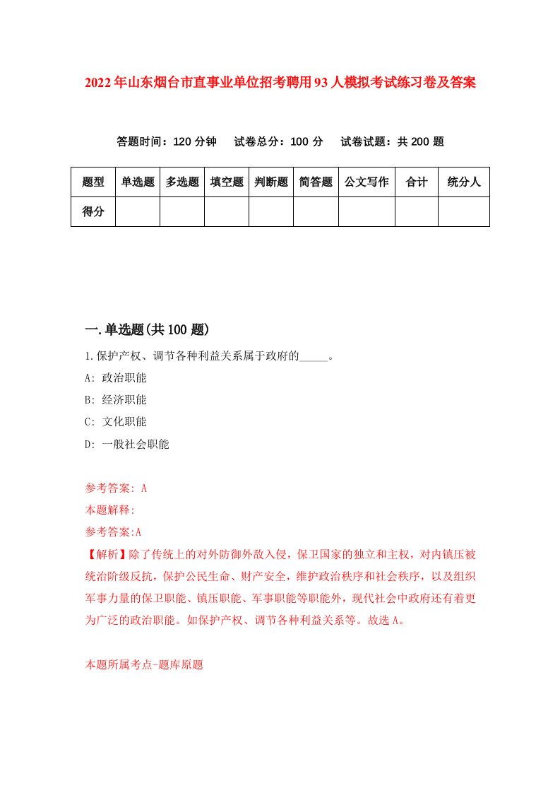 2022年山东烟台市直事业单位招考聘用93人模拟考试练习卷及答案1