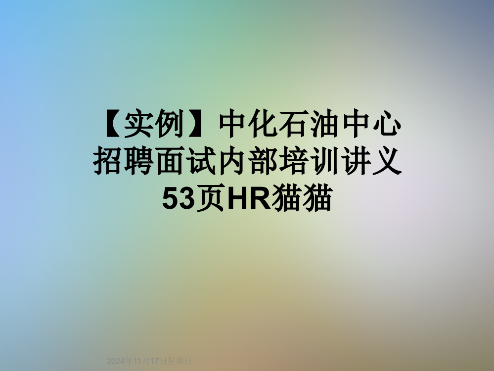 【实例】中化石油中心招聘面试内部培训讲义53页HR猫猫