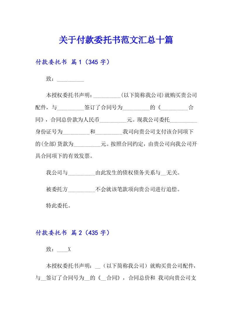 关于付款委托书范文汇总十篇