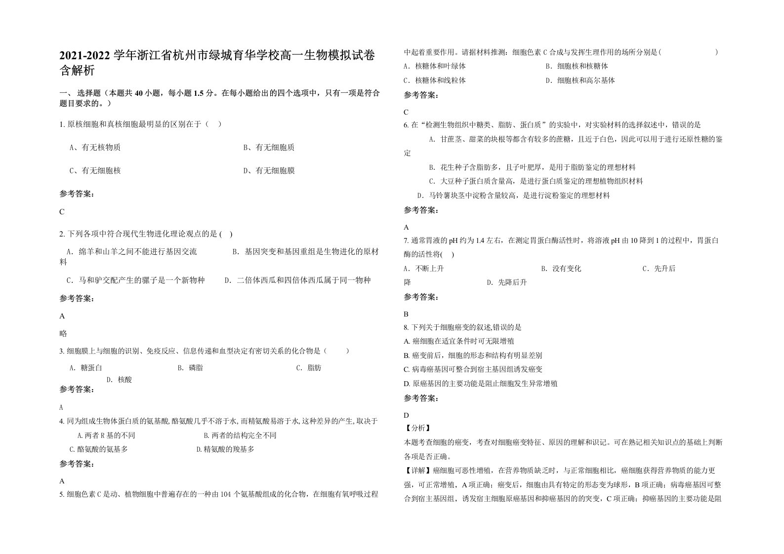 2021-2022学年浙江省杭州市绿城育华学校高一生物模拟试卷含解析