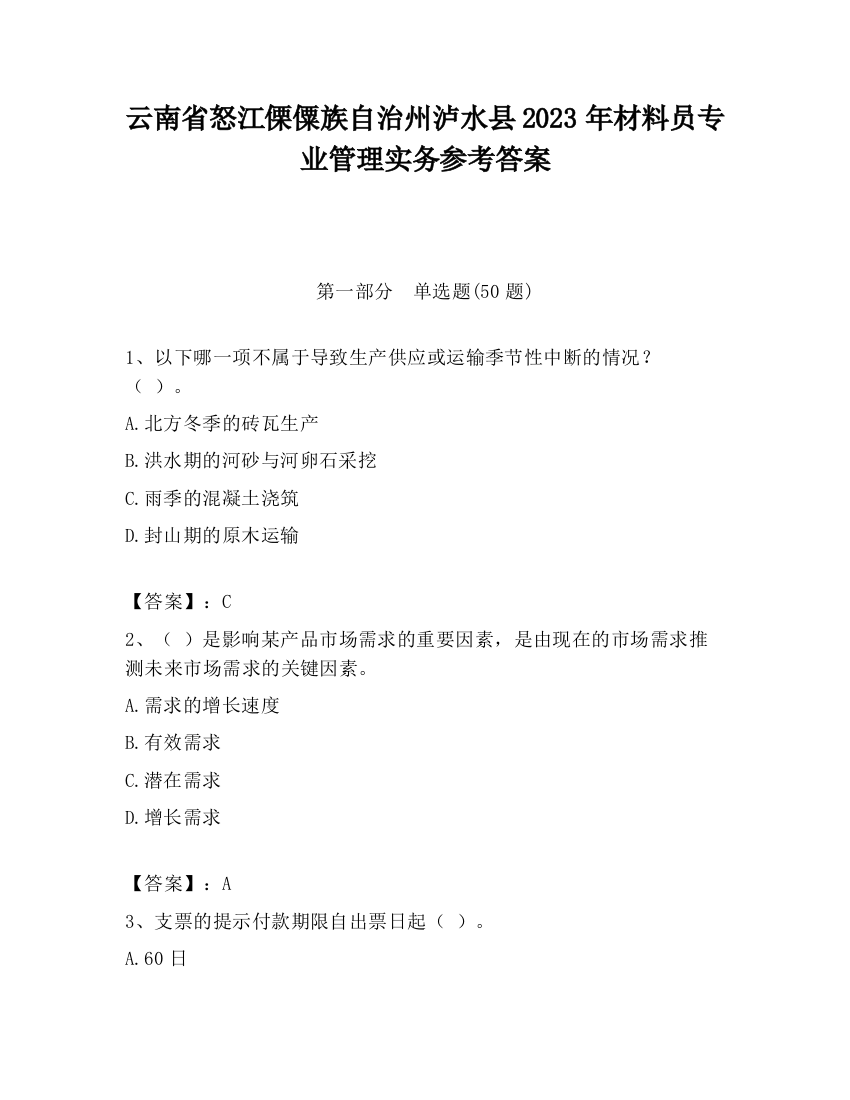 云南省怒江傈僳族自治州泸水县2023年材料员专业管理实务参考答案