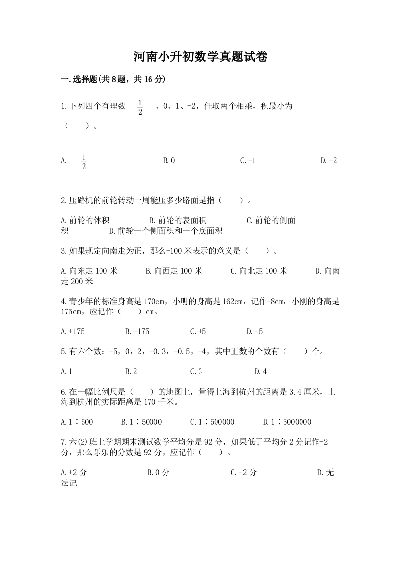 河南小升初数学真题试卷（培优b卷）