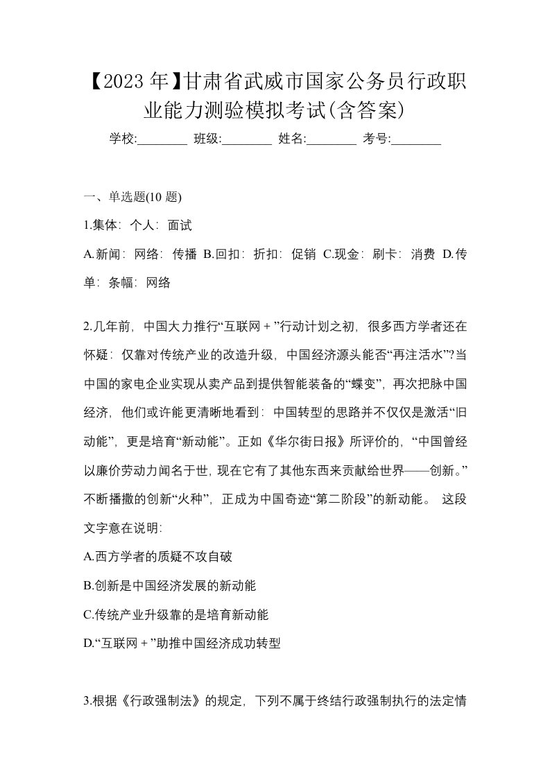 2023年甘肃省武威市国家公务员行政职业能力测验模拟考试含答案