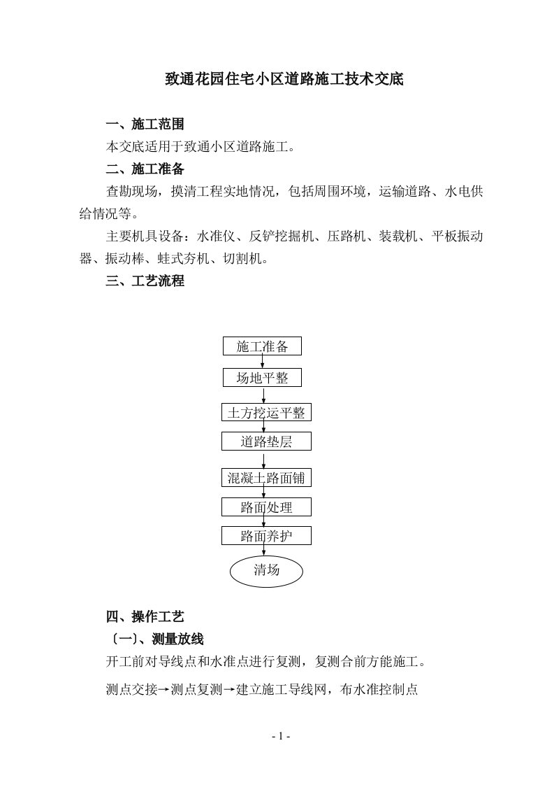 最新住宅小区道路施工技术交底