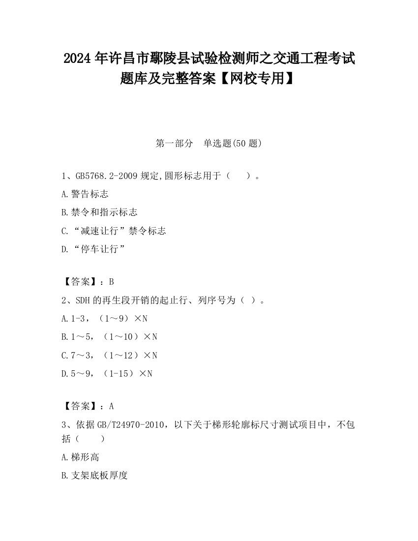 2024年许昌市鄢陵县试验检测师之交通工程考试题库及完整答案【网校专用】