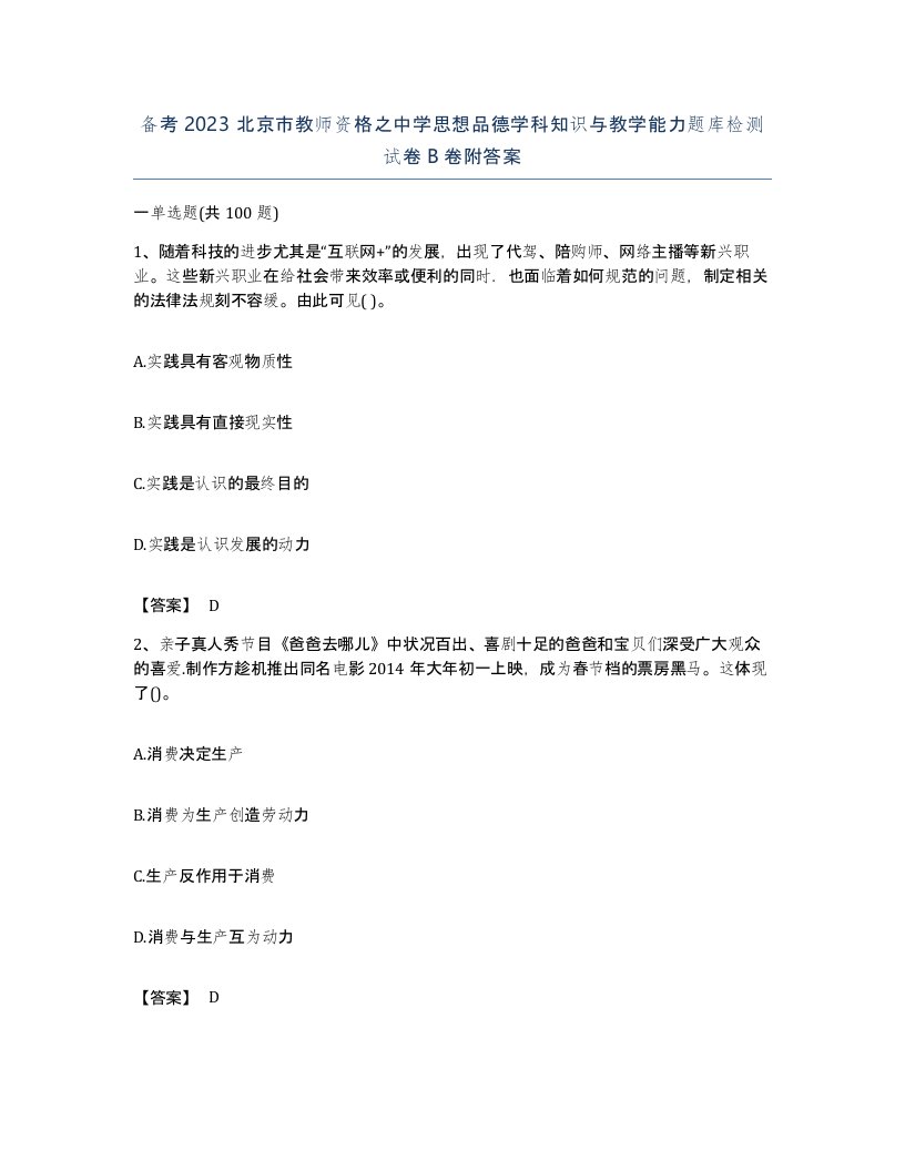 备考2023北京市教师资格之中学思想品德学科知识与教学能力题库检测试卷B卷附答案