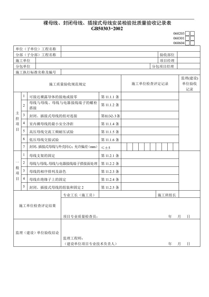 裸母线、封闭母线、插接式母线安装检验批质量验收记录表0213