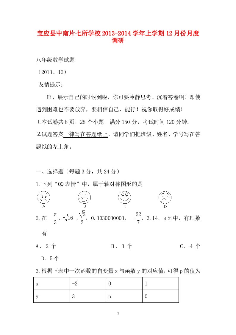 江苏省宝应县中南片七校2013-2014学年八年级12月月度调研数学试题